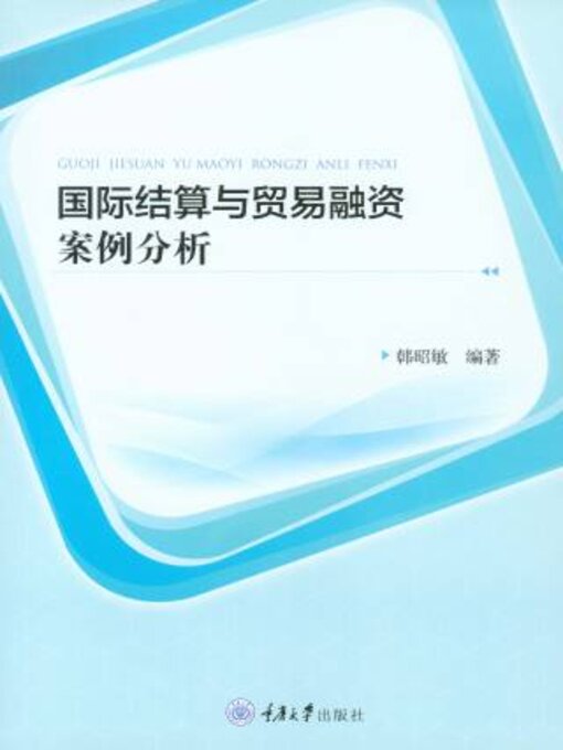 Title details for 国际结算与贸易融资案例分析 by 昭敏 - Available